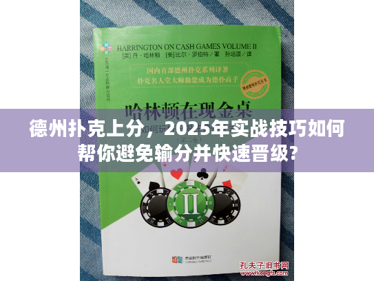 德州扑克上分，2025年实战技巧如何帮你避免输分并快速晋级?
