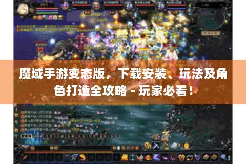 魔域手游变态版，下载安装、玩法及角色打造全攻略 - 玩家必看！