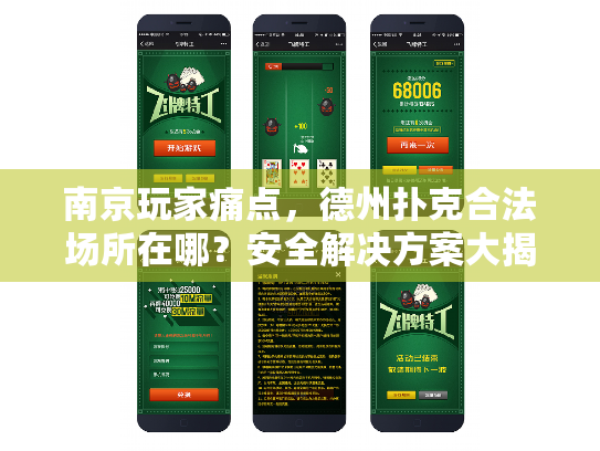 南京玩家痛点，德州扑克合法场所在哪？安全解决方案大揭秘！