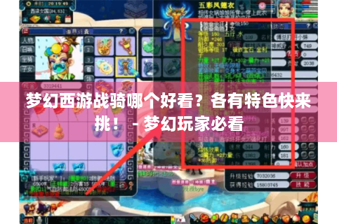 梦幻西游战骑哪个好看？各有特色快来挑！ - 梦幻玩家必看