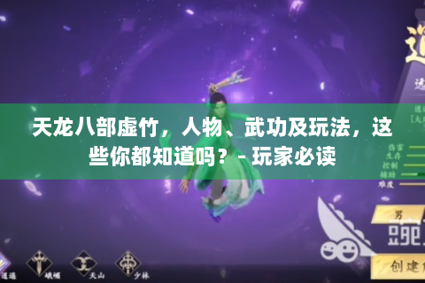 天龙八部虚竹，人物、武功及玩法，这些你都知道吗？- 玩家必读