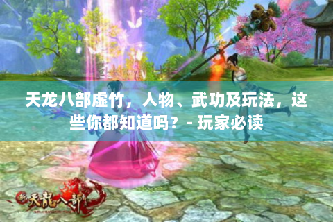 天龙八部虚竹，人物、武功及玩法，这些你都知道吗？- 玩家必读