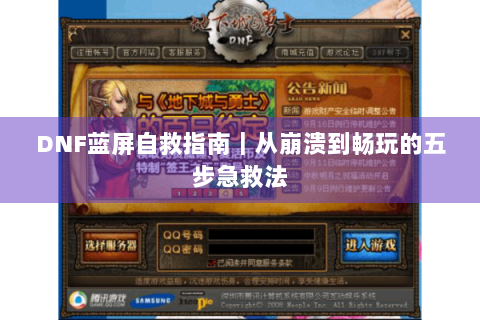 DNF蓝屏自救指南｜从崩溃到畅玩的五步急救法