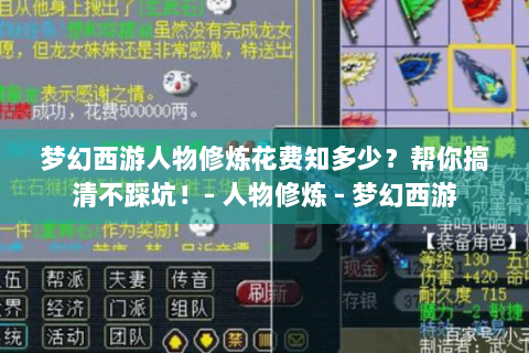 梦幻西游人物修炼花费知多少？帮你搞清不踩坑！- 人物修炼 - 梦幻西游