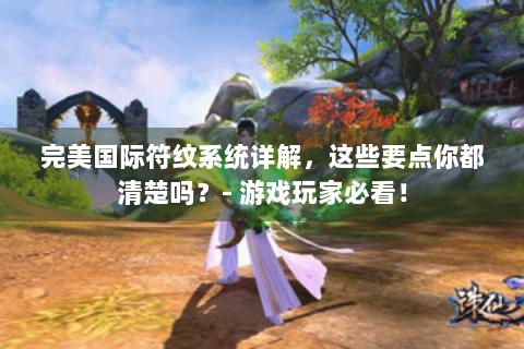 完美国际符纹系统详解，这些要点你都清楚吗？- 游戏玩家必看！
