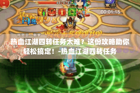 热血江湖四转任务太难？这份攻略助你轻松搞定！-热血江湖四转任务