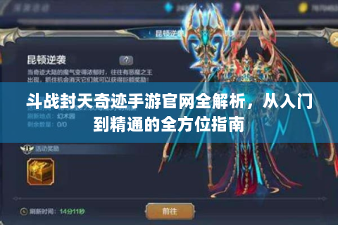 斗战封天奇迹手游官网全解析，从入门到精通的全方位指南
