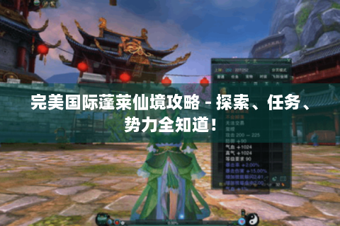 完美国际蓬莱仙境攻略 - 探索、任务、势力全知道！