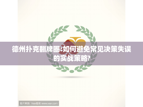 德州扑克翻牌圈:如何避免常见决策失误的实战策略?