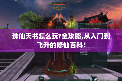 诛仙天书怎么玩?全攻略,从入门到飞升的修仙百科！