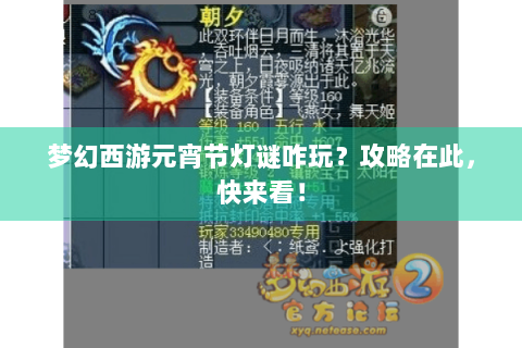 梦幻西游元宵节灯谜咋玩？攻略在此，快来看！
