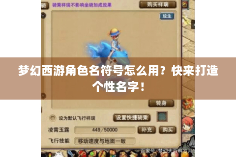 梦幻西游角色名符号怎么用？快来打造个性名字！