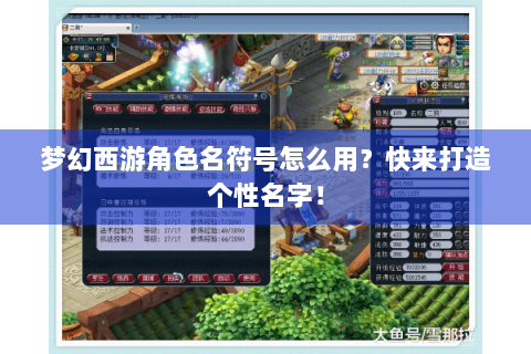 梦幻西游角色名符号怎么用？快来打造个性名字！