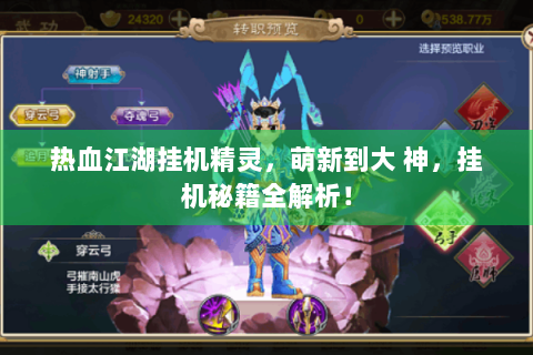 热血江湖挂机精灵，萌新到大 神，挂机秘籍全解析！