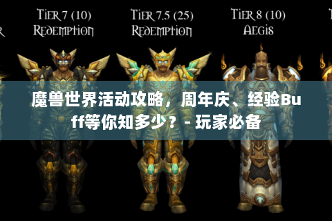 魔兽世界活动攻略，周年庆、经验Buff等你知多少？- 玩家必备