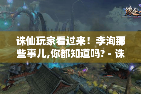 诛仙玩家看过来！李洵那些事儿,你都知道吗? - 诛仙李洵