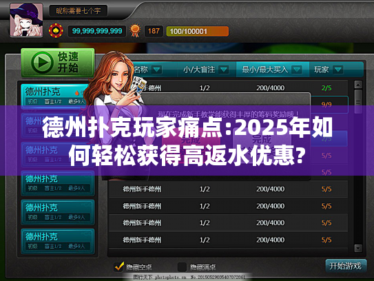 德州扑克玩家痛点:2025年如何轻松获得高返水优惠?