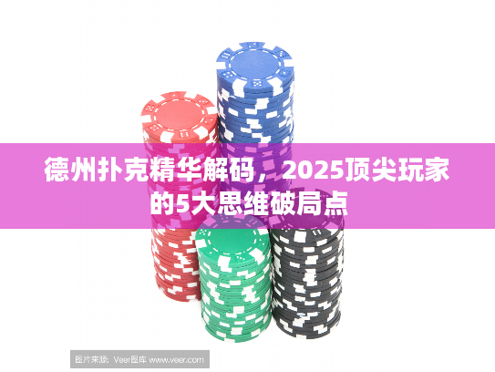 德州扑克精华解码，2025顶尖玩家的5大思维破局点