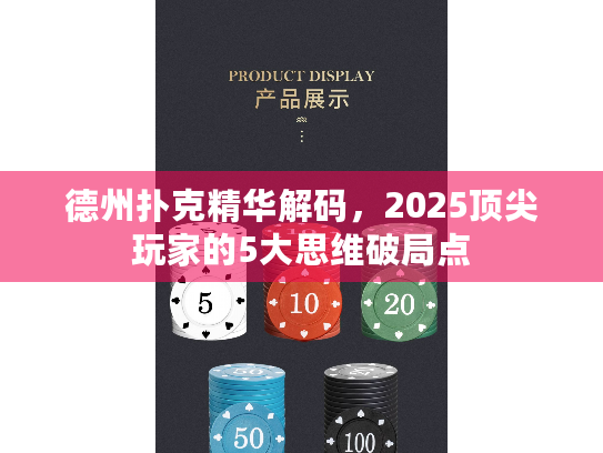 德州扑克精华解码，2025顶尖玩家的5大思维破局点