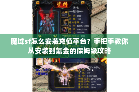 魔域sf怎么安装充值平台？手把手教你从安装到氪金的保姆级攻略