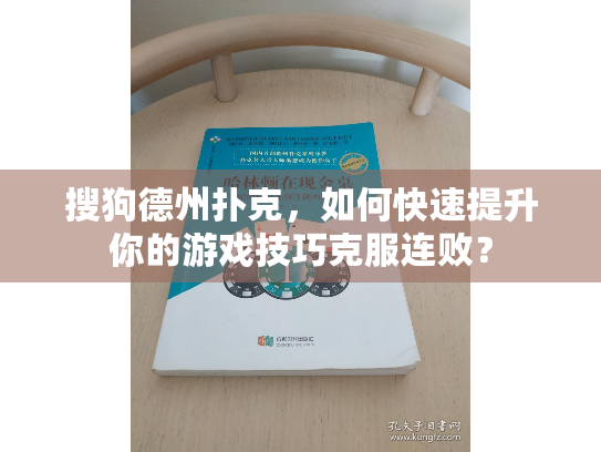 搜狗德州扑克，如何快速提升你的游戏技巧克服连败？