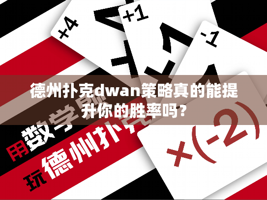 德州扑克dwan策略真的能提升你的胜率吗？