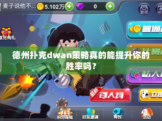 德州扑克dwan策略真的能提升你的胜率吗？