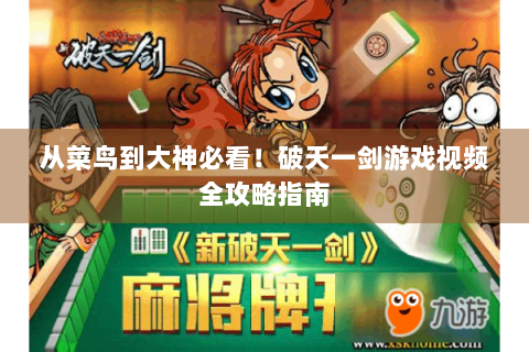 从菜鸟到大神必看！破天一剑游戏视频全攻略指南