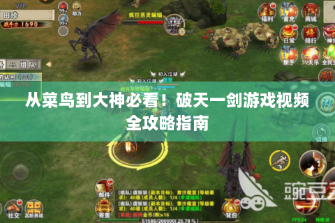 从菜鸟到大神必看！破天一剑游戏视频全攻略指南