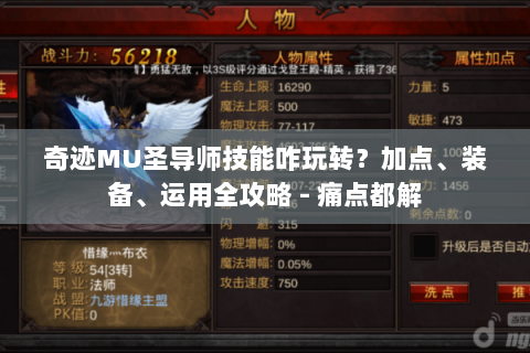 奇迹MU圣导师技能咋玩转？加点、装备、运用全攻略 - 痛点都解
