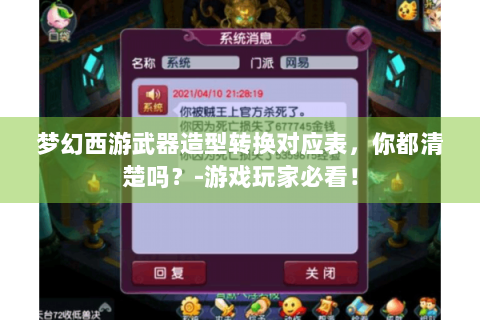 梦幻西游武器造型转换对应表，你都清楚吗？-游戏玩家必看！