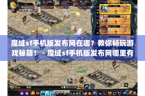 魔域sf手机版发布网在哪？教你畅玩游戏秘籍！ - 魔域sf手机版发布网哪里有