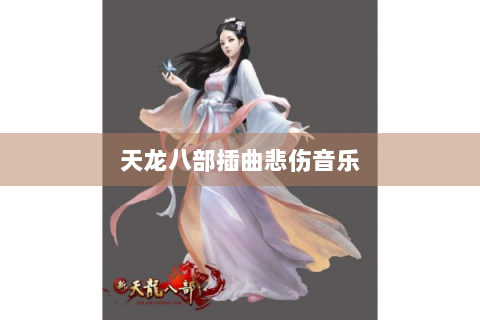 天龙八部插曲悲伤音乐