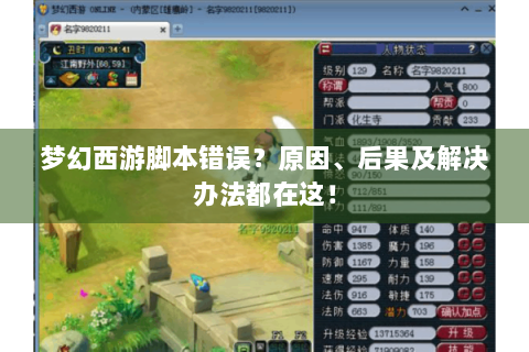 梦幻西游脚本错误？原因、后果及解决办法都在这！