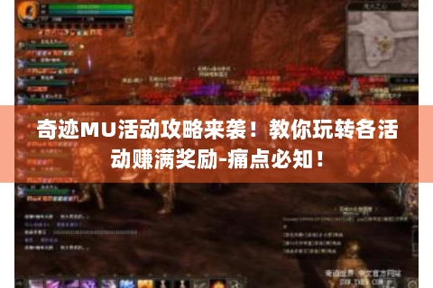 奇迹MU活动攻略来袭！教你玩转各活动赚满奖励-痛点必知！