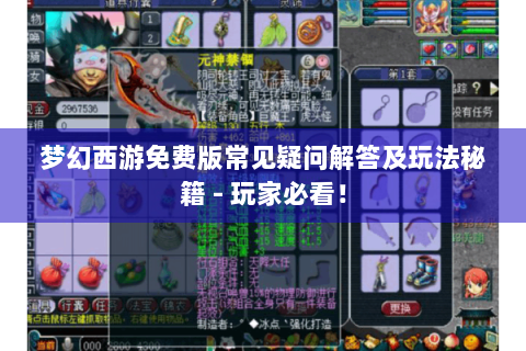 梦幻西游免费版常见疑问解答及玩法秘籍 - 玩家必看！