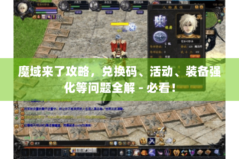 魔域来了攻略，兑换码、活动、装备强化等问题全解 - 必看！