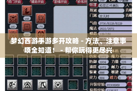 梦幻西游手游多开攻略 - 方法、注意事项全知道！ - 帮你玩得更尽兴