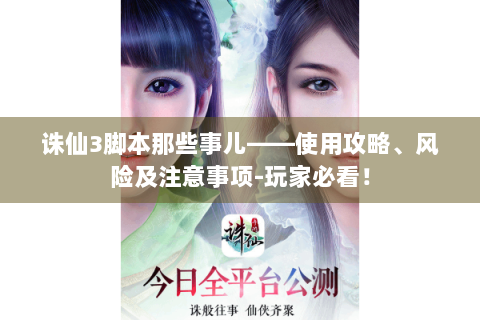诛仙3脚本那些事儿——使用攻略、风险及注意事项-玩家必看！