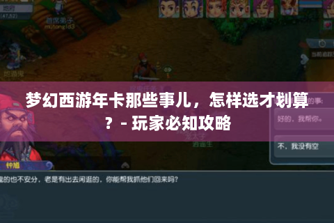 梦幻西游年卡那些事儿，怎样选才划算？- 玩家必知攻略