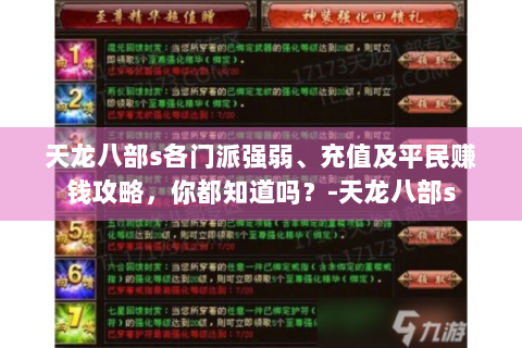 天龙八部s各门派强弱、充值及平民赚钱攻略，你都知道吗？-天龙八部s