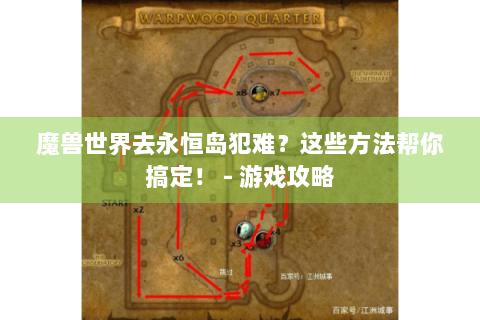 魔兽世界去永恒岛犯难？这些方法帮你搞定！ - 游戏攻略