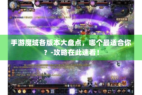 手游魔域各版本大盘点，哪个最适合你？-攻略在此速看！