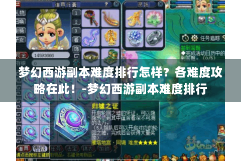 梦幻西游副本难度排行怎样？各难度攻略在此！-梦幻西游副本难度排行