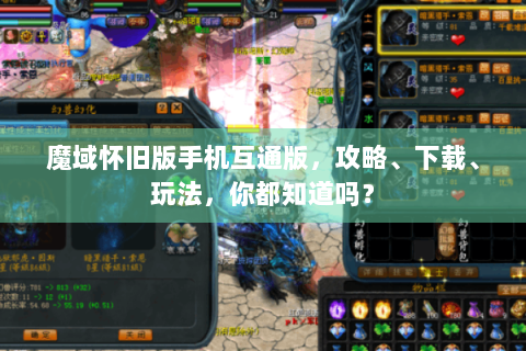 魔域怀旧版手机互通版，攻略、下载、玩法，你都知道吗？