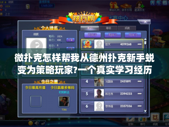微扑克怎样帮我从德州扑克新手蜕变为策略玩家?一个真实学习经历分享