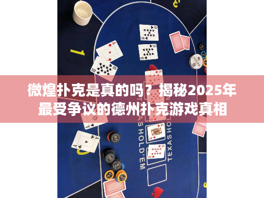 微煌扑克是真的吗？揭秘2025年最受争议的德州扑克游戏真相