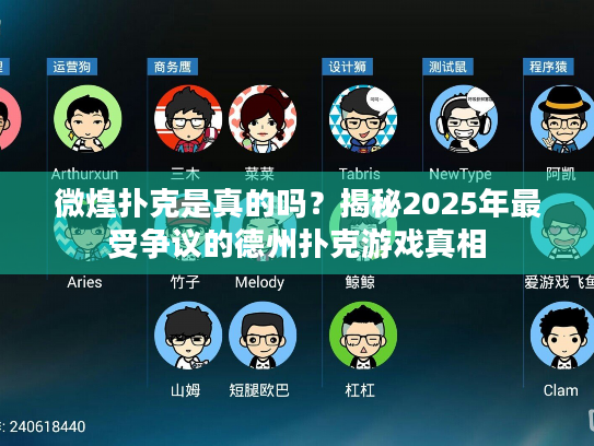 微煌扑克是真的吗？揭秘2025年最受争议的德州扑克游戏真相