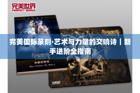 完美国际篆刻·艺术与力量的交响诗｜新手进阶全指南