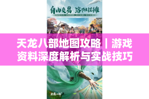 天龙八部地图攻略｜游戏资料深度解析与实战技巧大全